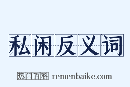 私闲反义词是什么意思的图片